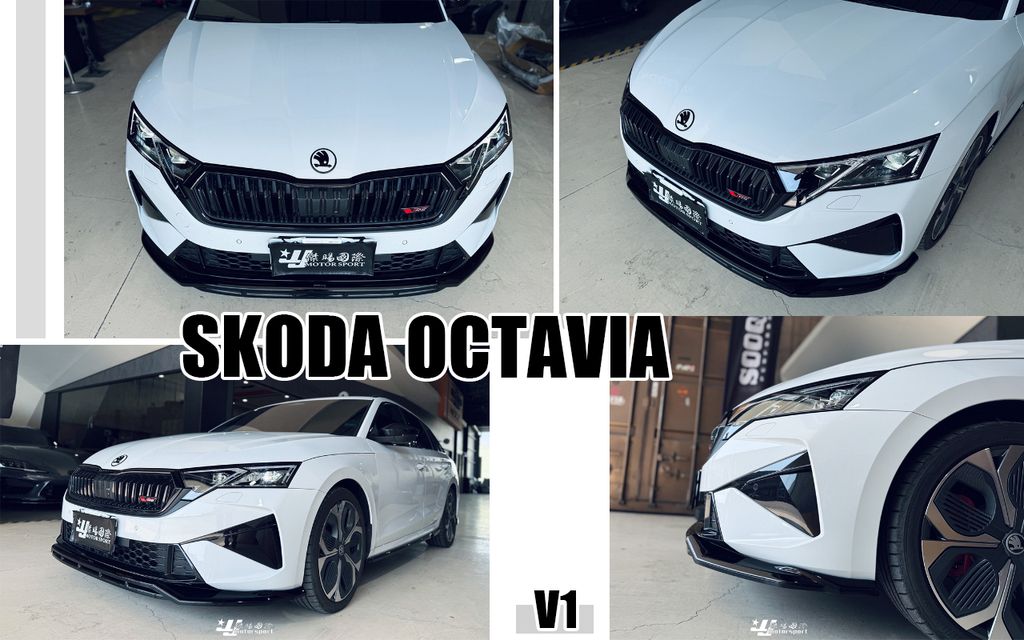 SKODA OCTAVIA MD V1 亮黑 前下巴