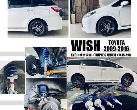 WISH 09-16 KYB白桶避震器+TS短彈簧+強化上座