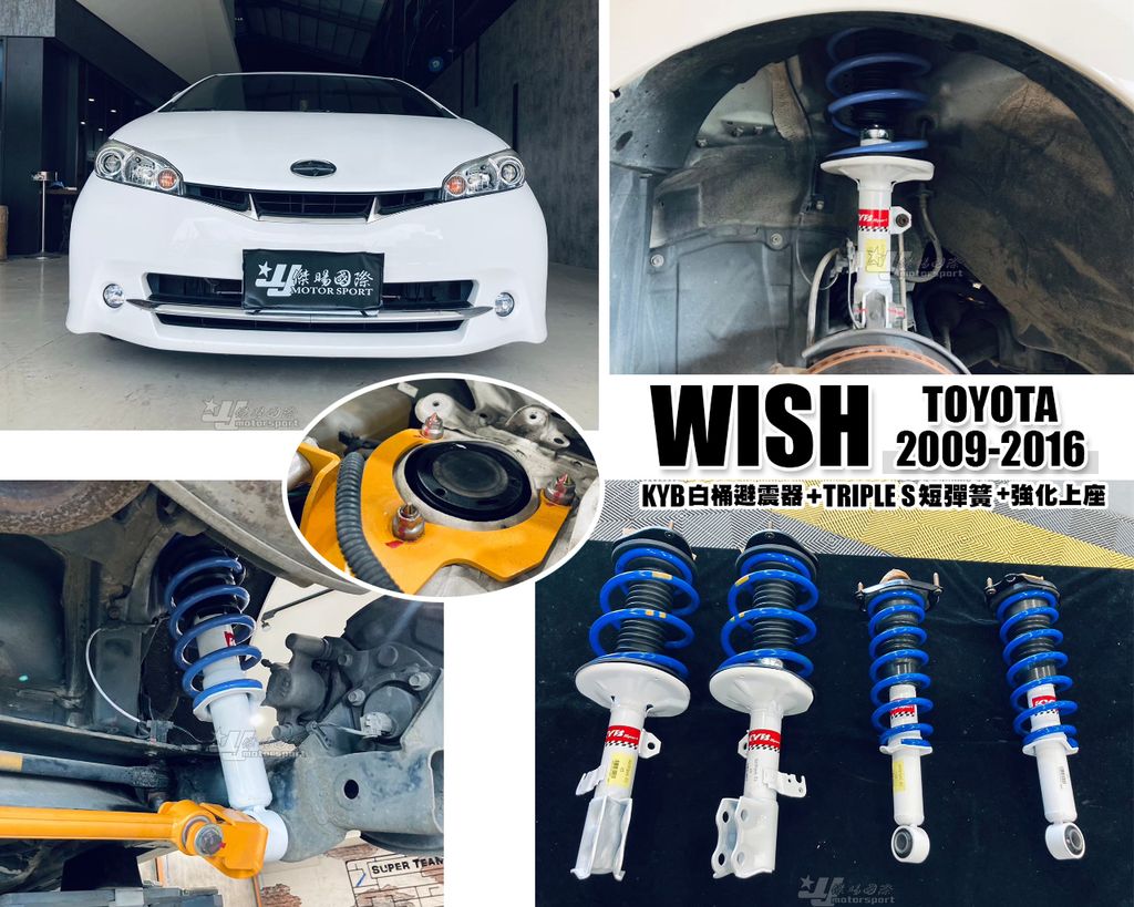 WISH 09-16 KYB白桶避震器+TS短彈簧+強化上座-1