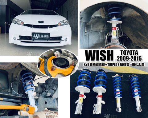 WISH 09-16 KYB白桶避震器+TS短彈簧+強化上座-1