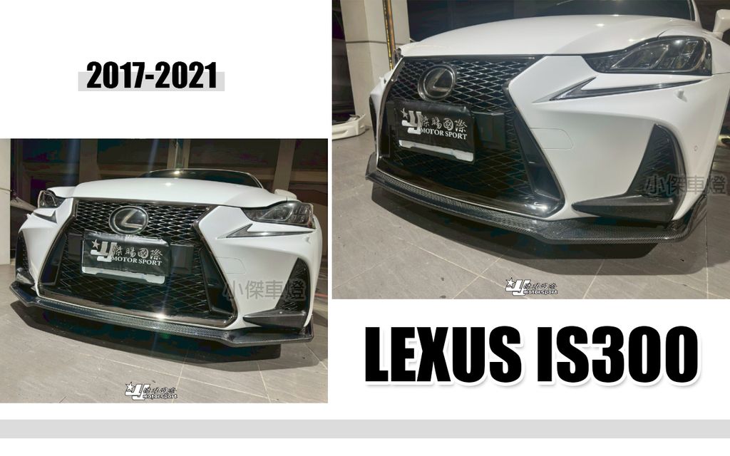 IS200 IS300 17-21 碳纖維卡夢前下巴賣12000
