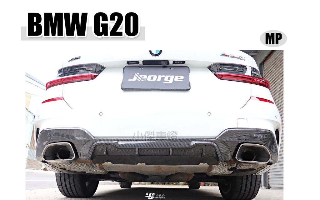 G20 MP版 卡夢 後下巴 賣13000