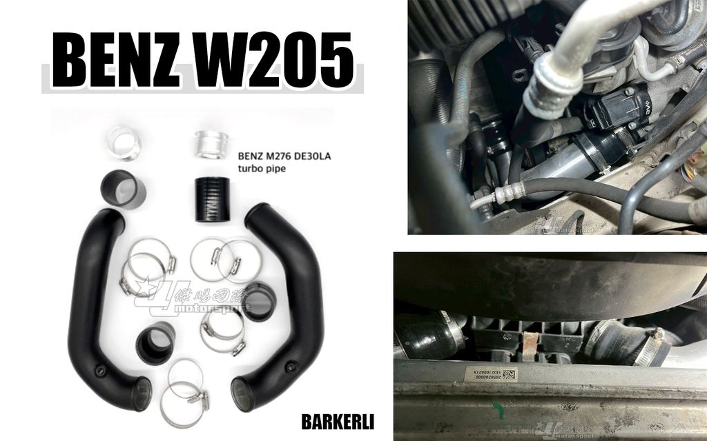 W205 C43 17 巴克利 渦輪管 賣9500 對應原廠中冷