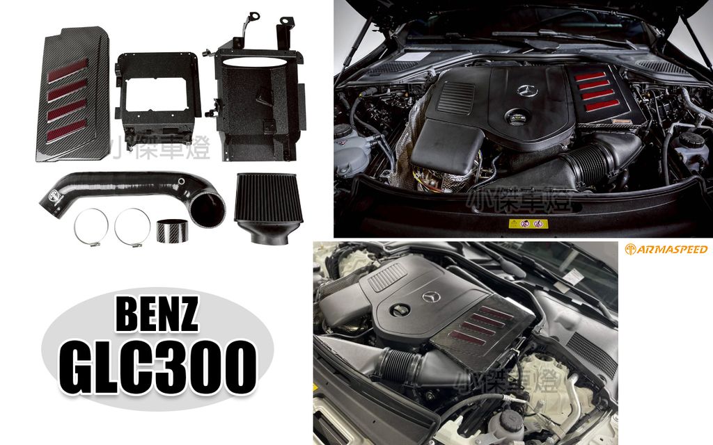 GLC300 M254 SUV 4WD 碳纖維 ARMA 進氣套件