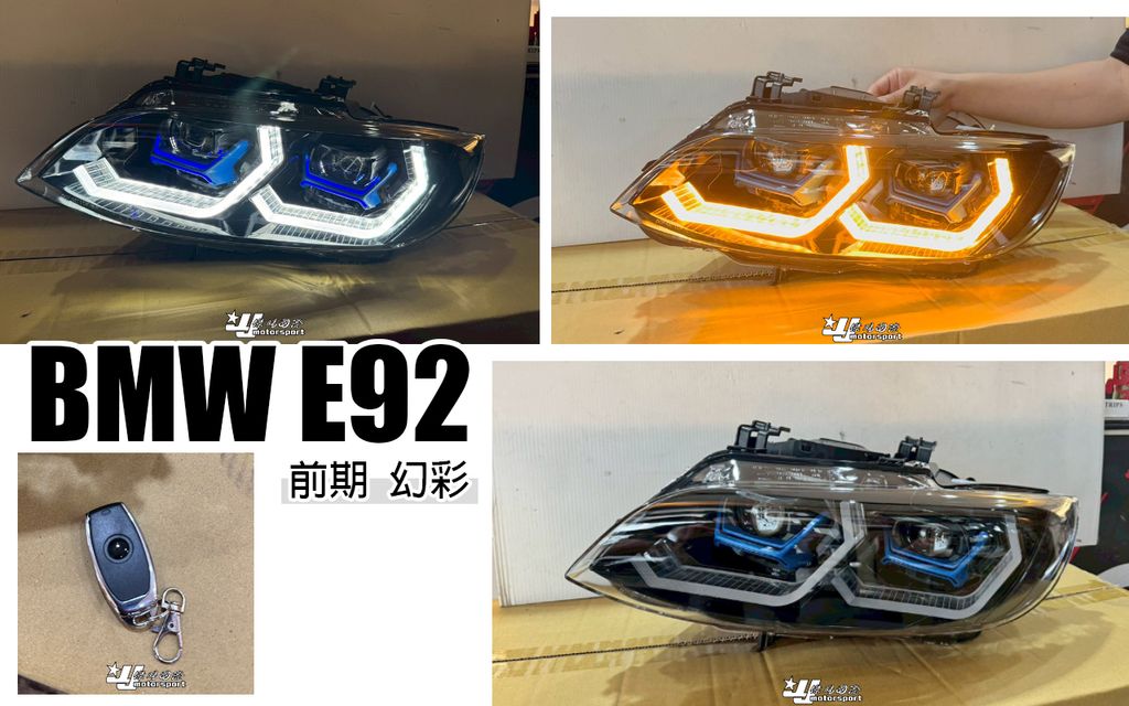 E92 前期幻彩M4魚眼大燈