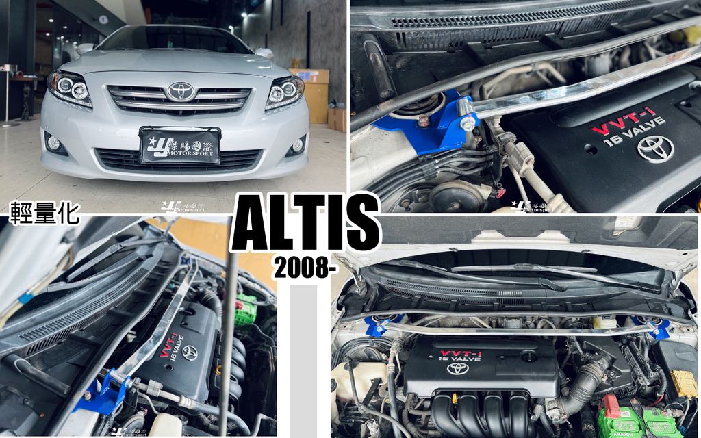 ALTIS 08 輕量化 引擎室拉桿