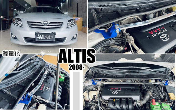 ALTIS 08 輕量化 引擎室拉桿