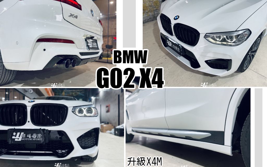 G02 X4 2018- 升級 X4M 前保桿 輪弧 側裙 後保桿 尾飾管 素材-2