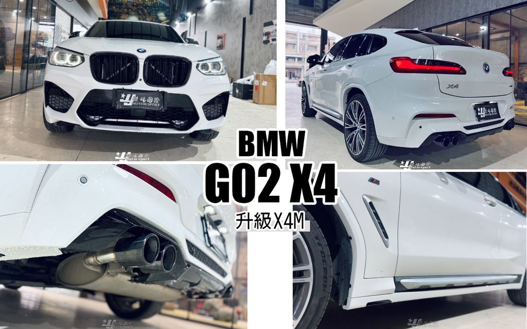G02 X4 2018- 升級 X4M 前保桿 輪弧 側裙 後保桿 尾飾管 素材