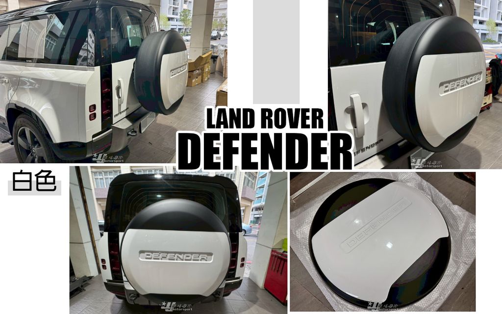 DEFENDER 路虎 衛士 白色 備胎罩