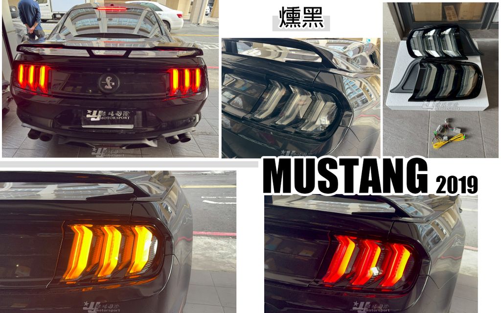 MUSTANG 野馬 2019- 燻黑跑馬尾燈