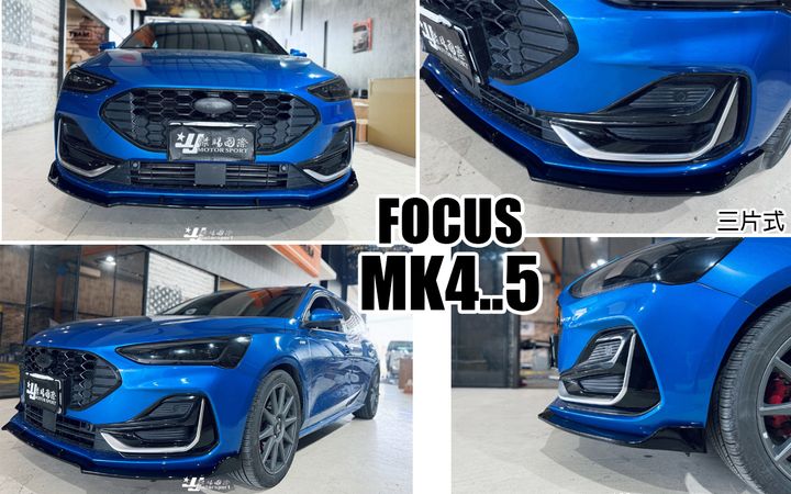 FOCUS MK4.5 ST-LINE 專用 三片式 亮黑 前下巴 定風翼