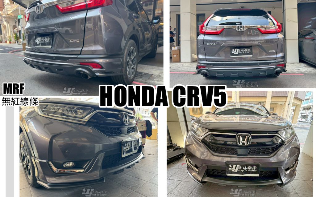 CRV5 MRF 前下巴+後下巴 無紅線條