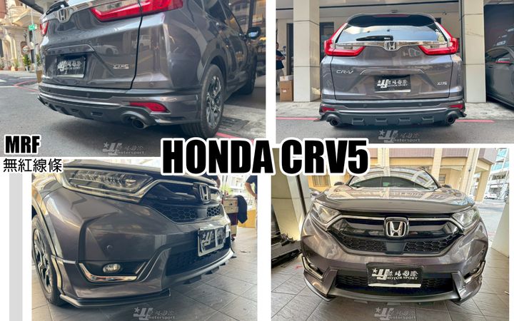 CRV5 MRF 前下巴+後下巴 無紅線條