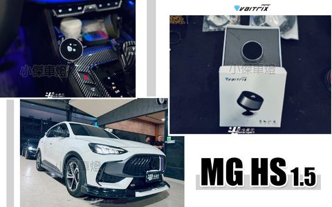 MG HS 1.5 VAITRIX 圓形油門加速器