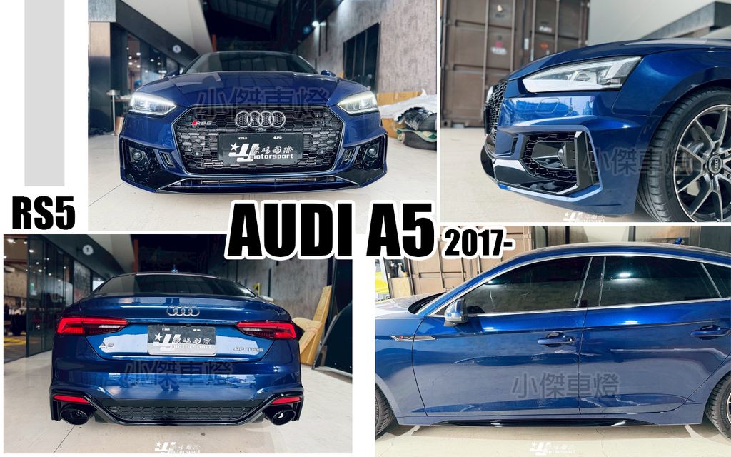 A5 17 RS5 前保桿+側裙+後保桿