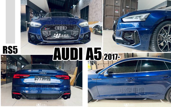 A5 17 RS5 前保桿+側裙+後保桿