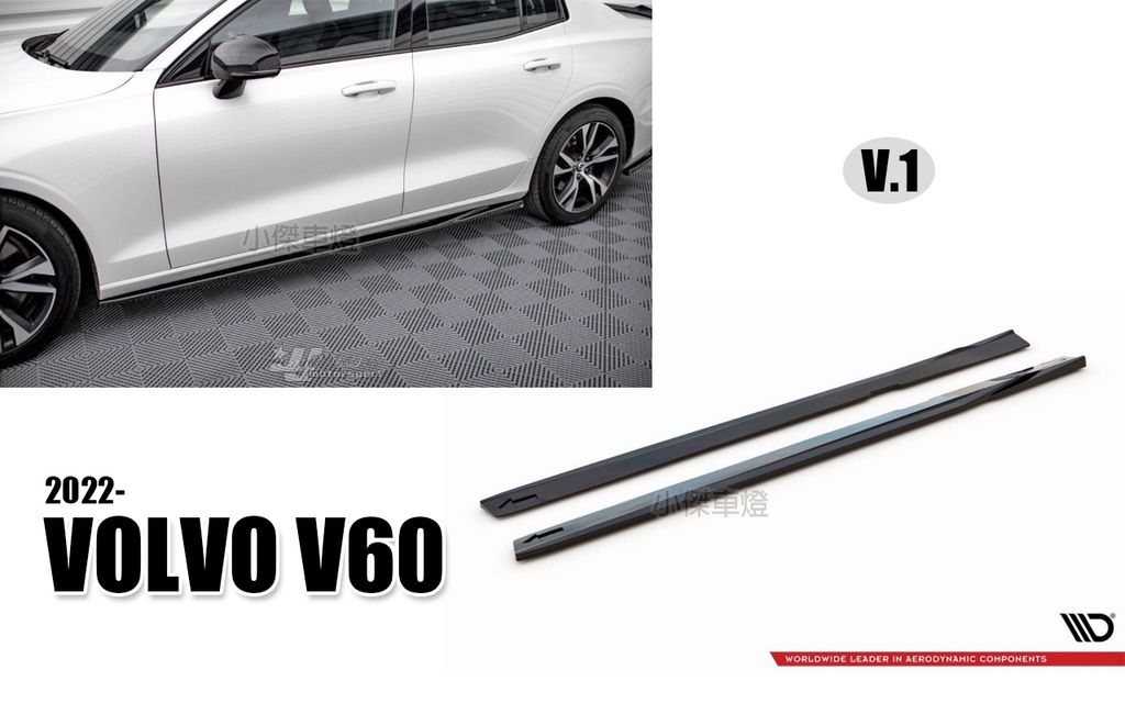 VOLVO V60 V1 亮黑 側裙