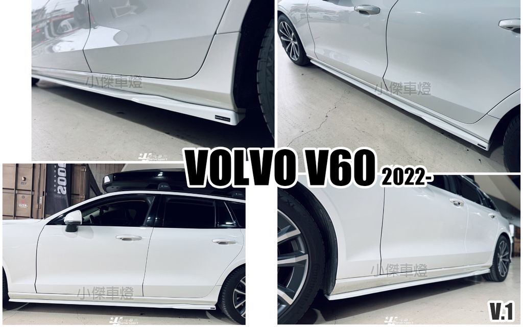 VOLVO V60 V1 亮黑 側裙-1