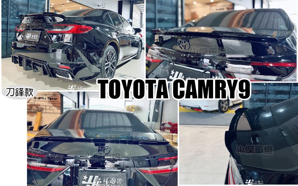 CAMRY9 刀鋒款 亮黑 尾翼