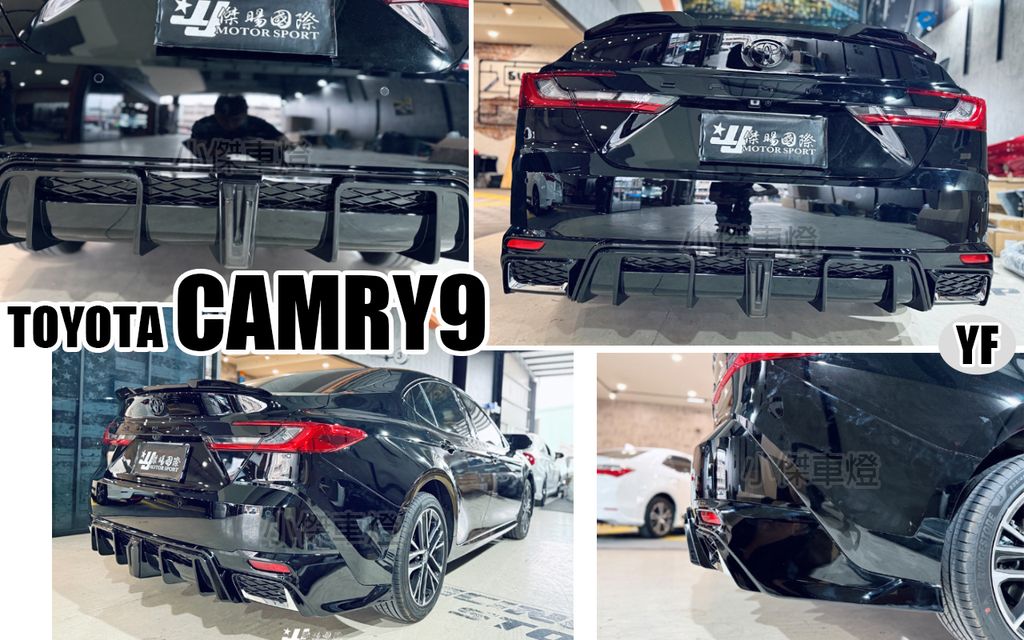 CAMRY9 油電 YF運動版替換式亮黑後下巴