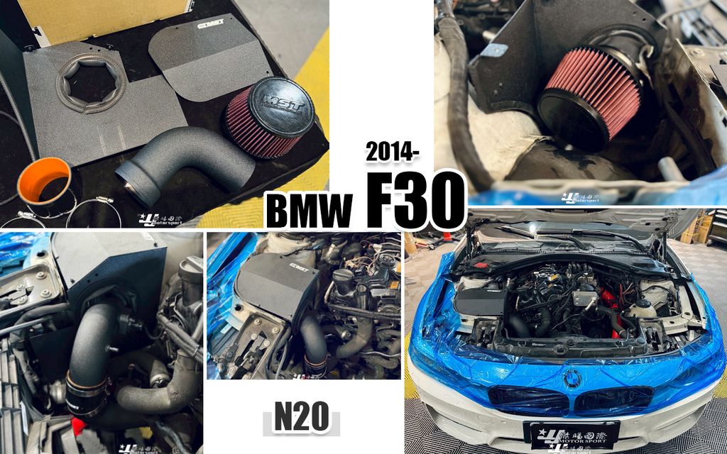 F30 N20 14年後 MST 進氣套件-1