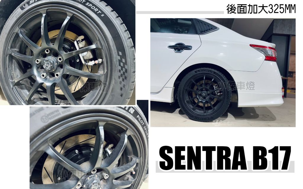 SENTRA B17 後加大碟 325MM-2