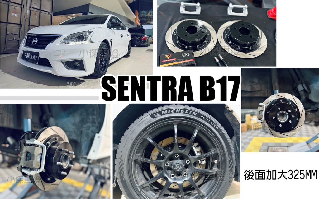 SENTRA B17 後加大碟 325MM