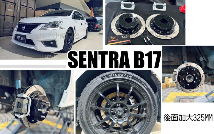 SENTRA B17 後加大碟 325MM