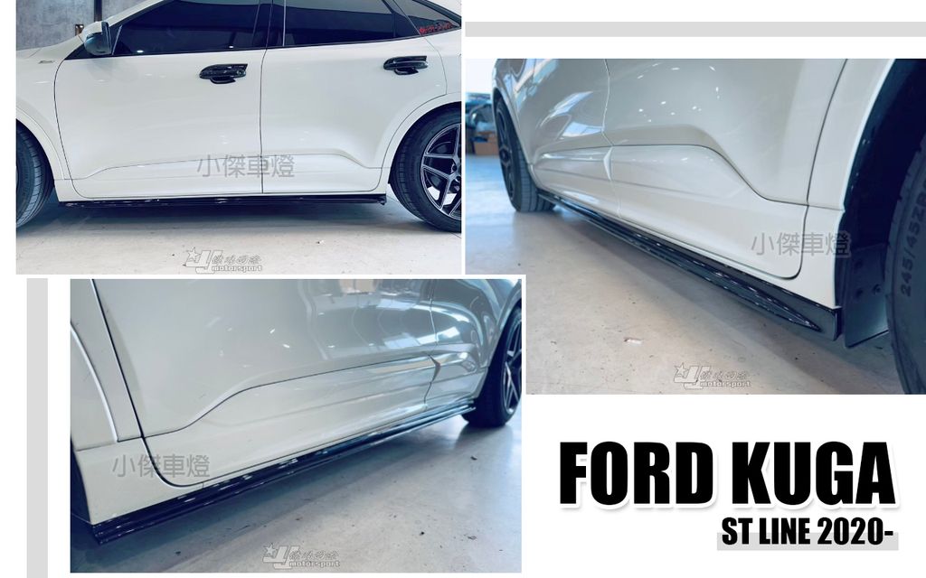 KUGA 2020- MK3 ST LINE AWK 亮黑 側裙