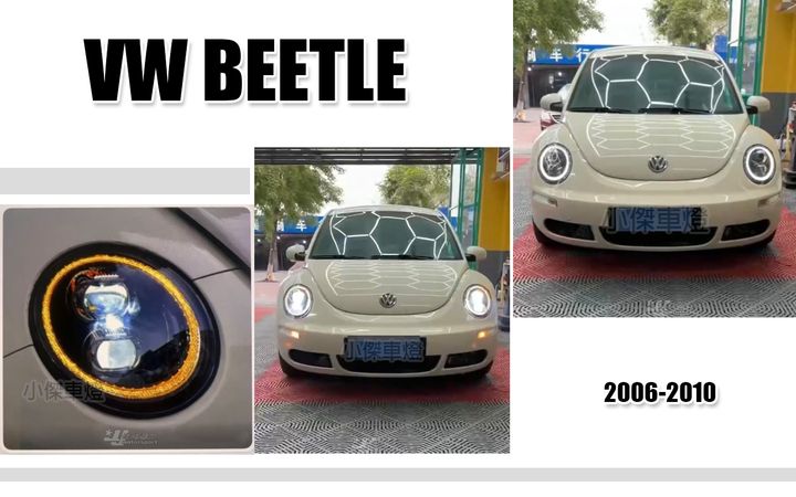 BEETLE 金龜車06-10年全LED大燈