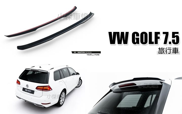GOLF7.5 旅行版 亮黑 MD 尾翼 賣7800