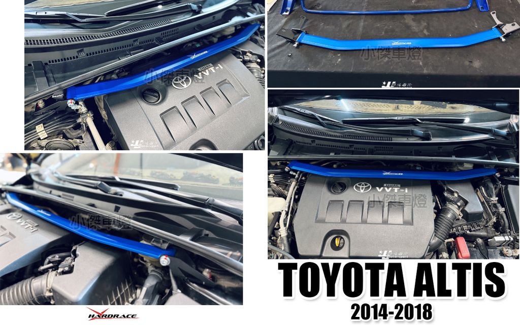 ALTIS 17-18 年 HARDRACE 引擎室拉桿