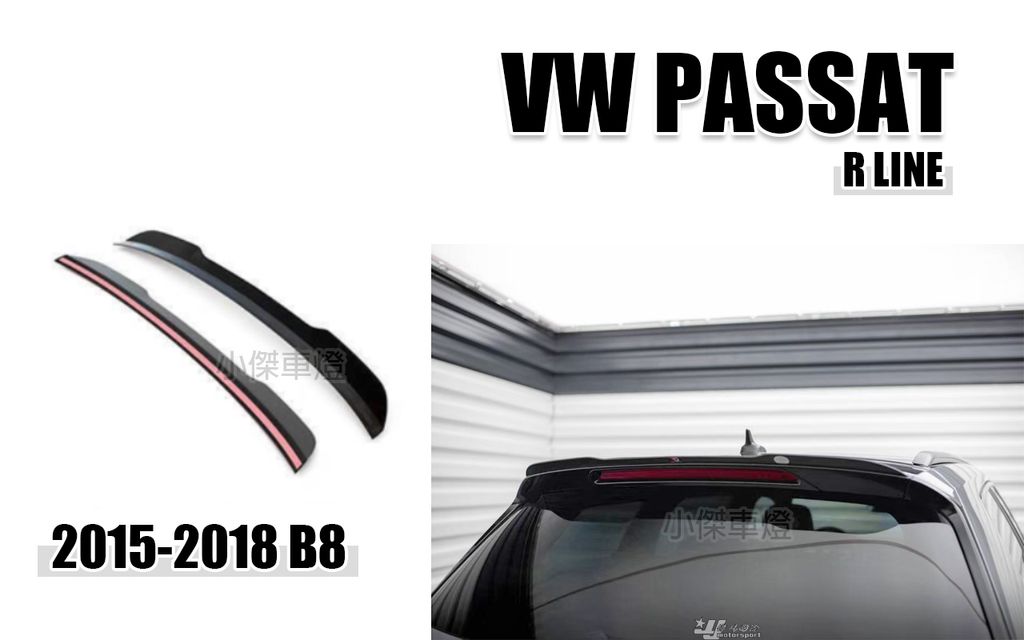 PASSAT 18 B8 5D R LINE MD 亮黑 尾翼