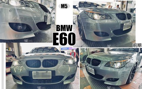 E60 03 M5款 前保桿-1
