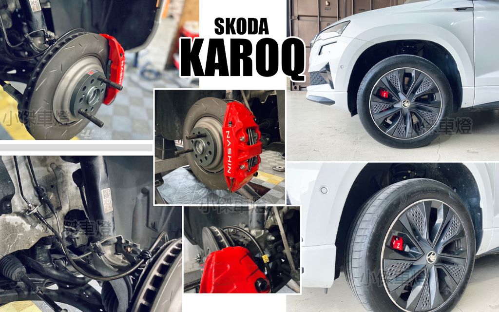 SKODA KAROQ NASHIN 世盟 N3 卡鉗 大四活塞 355 搭配新式浮動碟-1