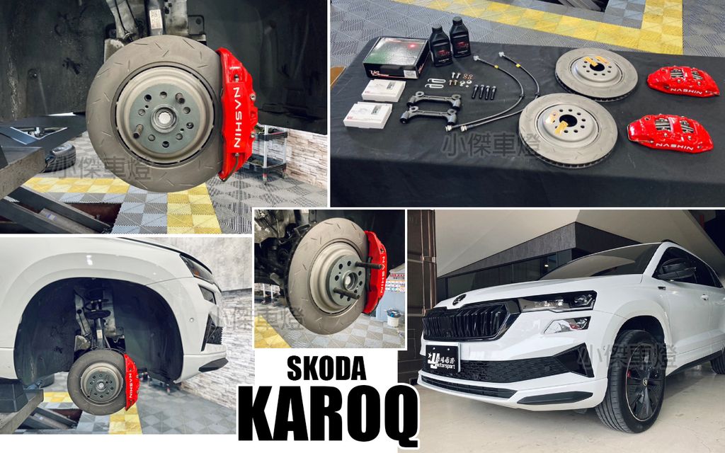 SKODA KAROQ NASHIN 世盟 N3 卡鉗 大四活塞 355 搭配新式浮動碟