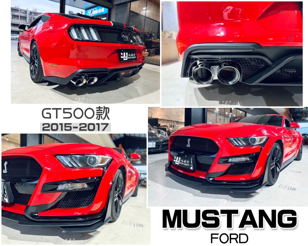 MUSTANG 野馬 2015-2017年 GT500 前保桿 前下巴 後保桿 後下巴 排氣管