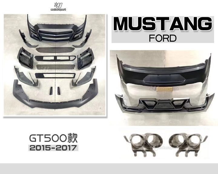 MUSTANG 野馬 2015-2017年 GT500 前保桿 前下巴 後保桿 後下巴 排氣管-2