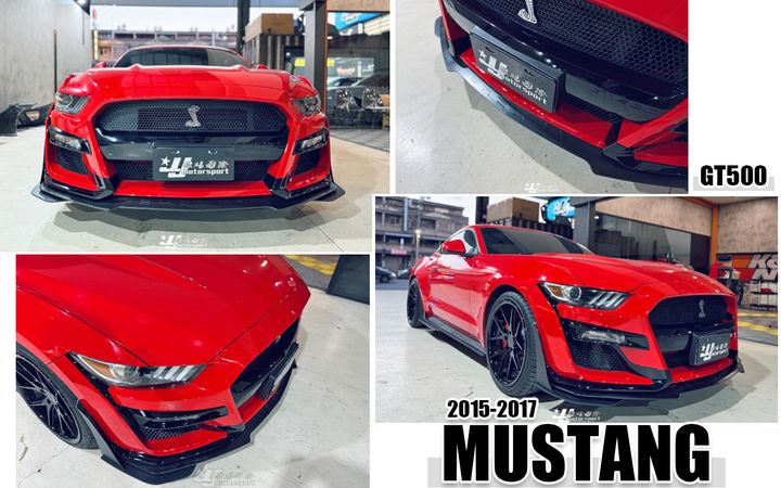 MUSTANG 15-17 GT500款 前保桿含前下巴