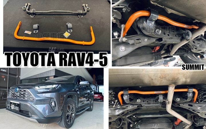 RAV4 19 後面 SUMMIT 防傾桿