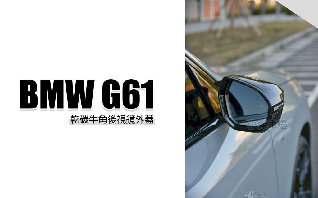 G61 SQ乾碳牛角後視鏡外蓋賣10500-1