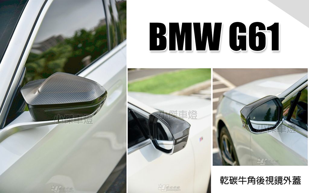 G61 SQ乾碳牛角後視鏡外蓋賣10500