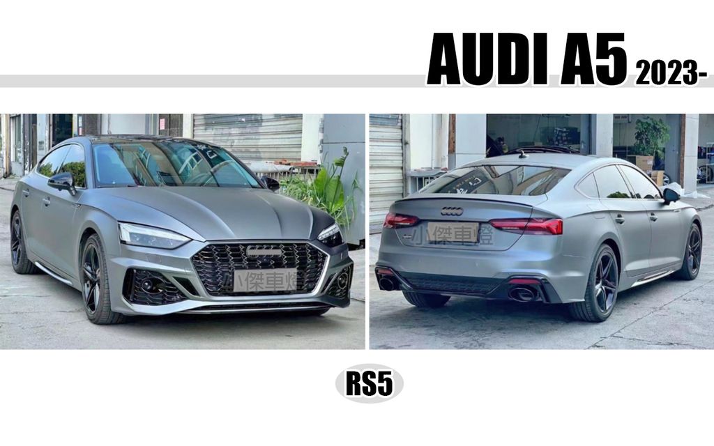 AUDI A5 2023 RS5樣式 前保桿含水箱罩+後保桿含尾飾管