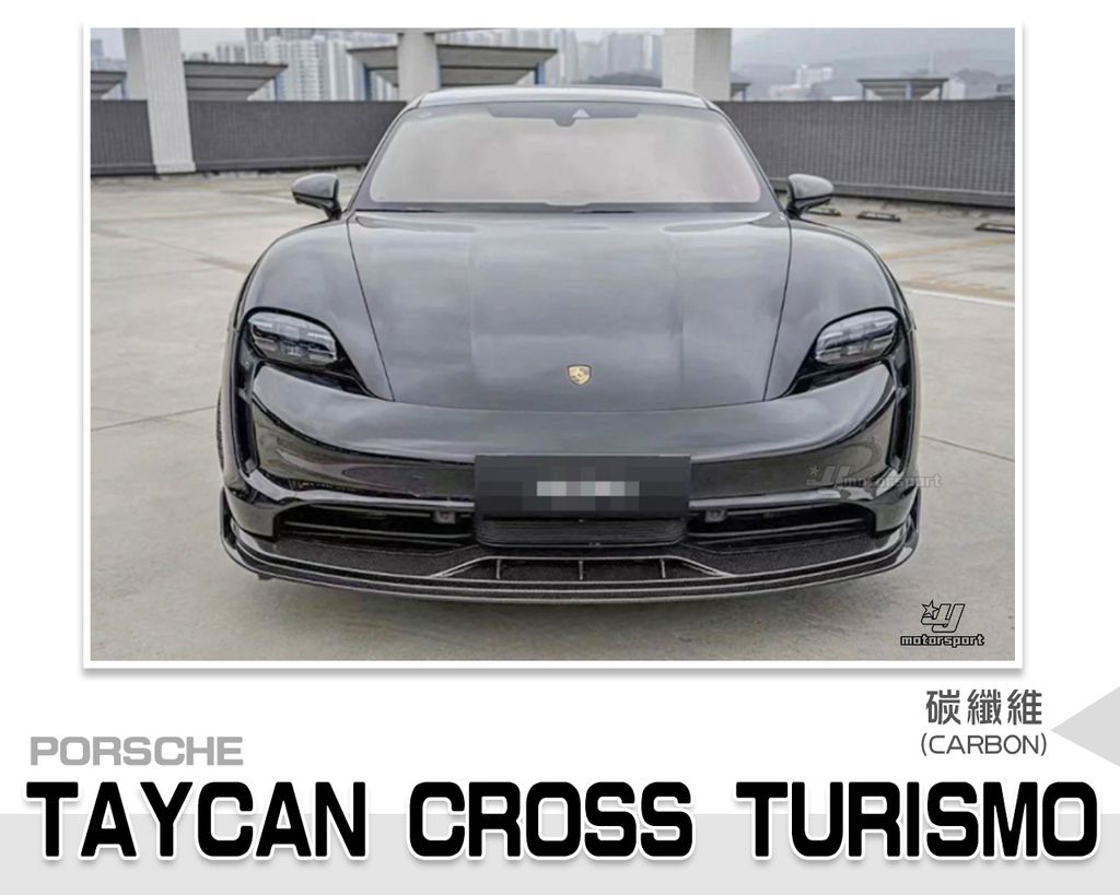 TAYCAN CROSS TURISMO 碳纖維卡夢前下巴