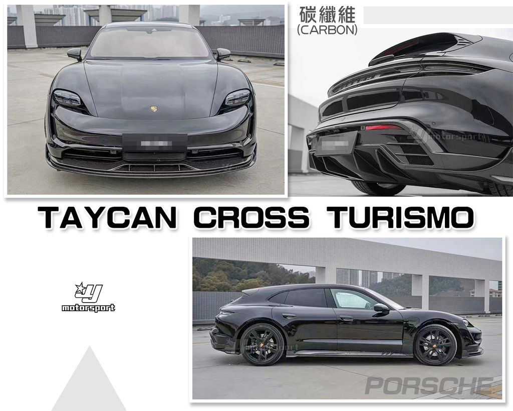 TAYCAN CROSS TURISMO 碳纖維卡夢前下巴+側裙+後下巴