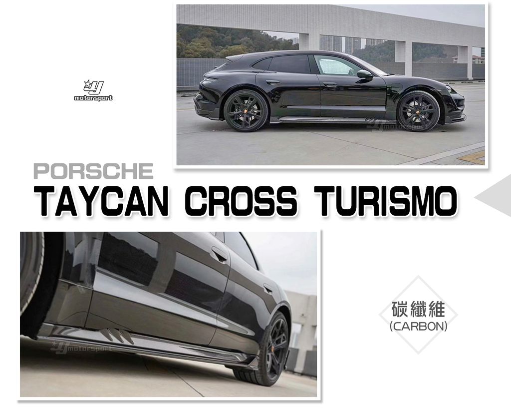 TAYCAN CROSS TURISMO 碳纖維卡夢 側裙