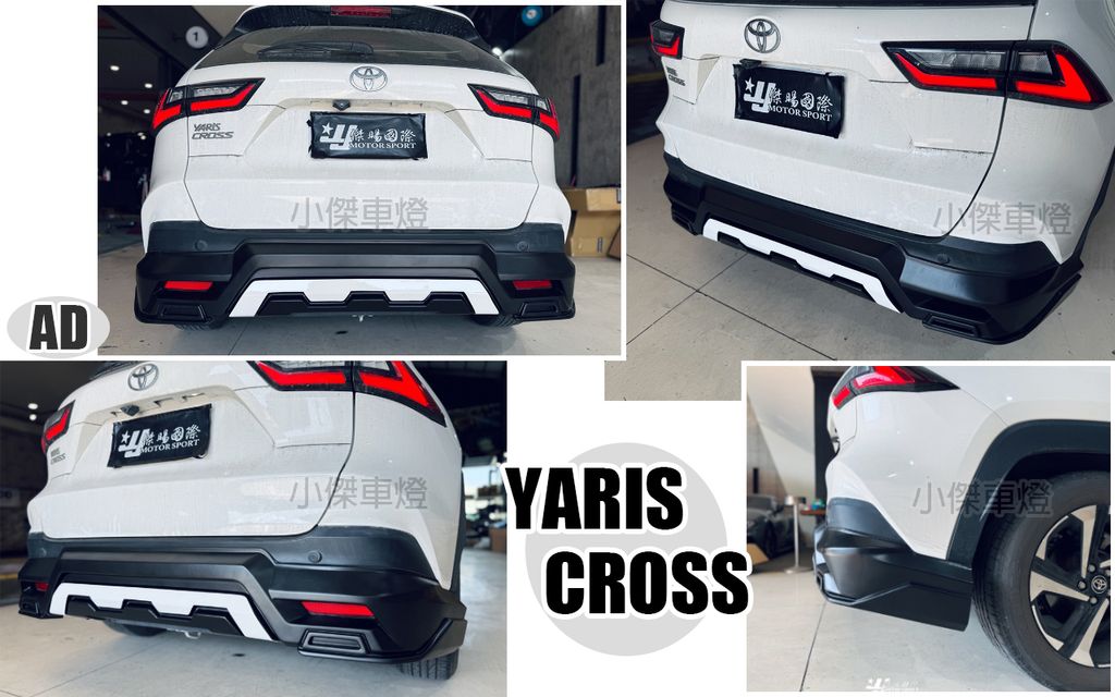 YARIS CROSS AD 越野版 後下巴