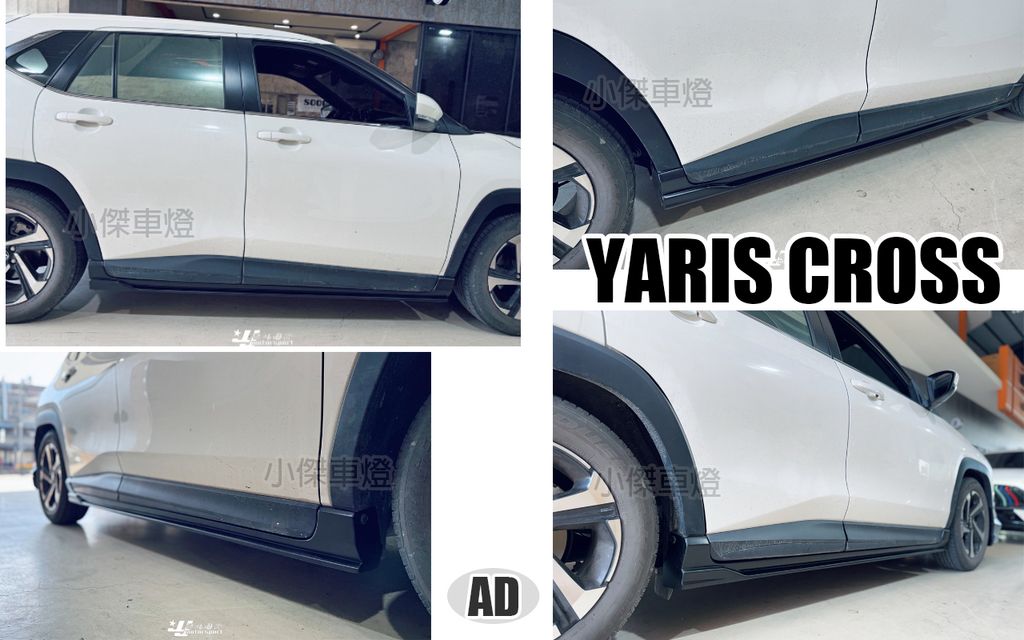 YARIS CROSS AD 越野版 側裙