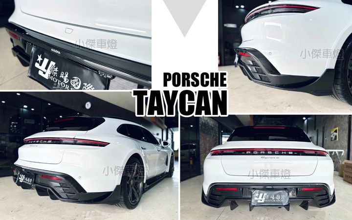 TAYCAN CROSS TURISMO 碳纖維卡夢 後下巴-1
